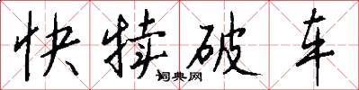 快犢破車怎么寫好看