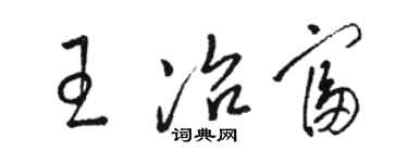 駱恆光王冶富草書個性簽名怎么寫