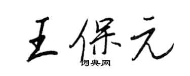 王正良王保元行書個性簽名怎么寫