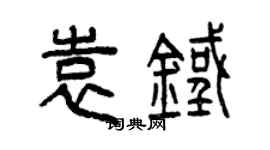 曾慶福袁鐵篆書個性簽名怎么寫