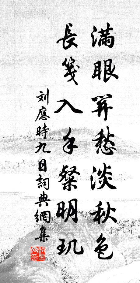 緬懷周與李,能作洛生詠 詩詞名句
