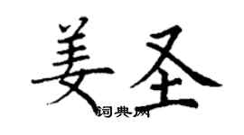 丁謙姜聖楷書個性簽名怎么寫