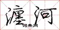 龐中華瀍河行書怎么寫
