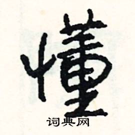 駑開頭的成語_第一字是駑的成語有哪些