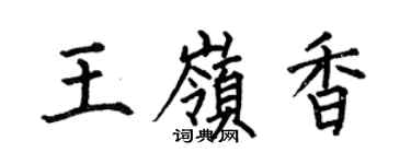 何伯昌王嶺香楷書個性簽名怎么寫