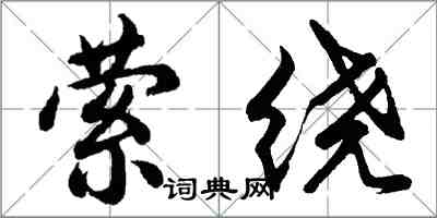 胡問遂縈繞行書怎么寫