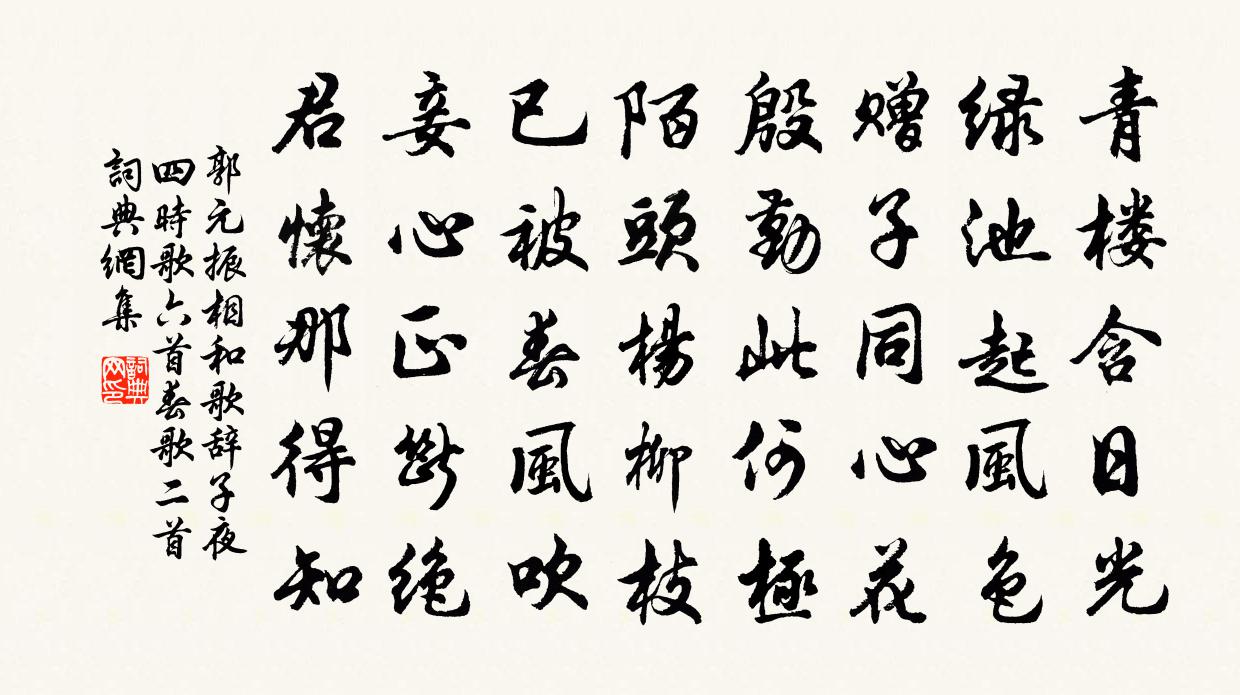 郭元振相和歌辭子夜四時歌六首春歌二首書法作品欣賞