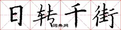 丁謙日轉千街楷書怎么寫