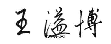 駱恆光王溢博行書個性簽名怎么寫