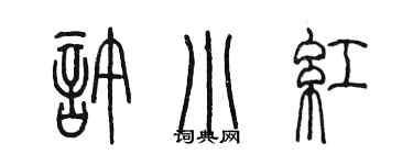 陳墨許小紅篆書個性簽名怎么寫