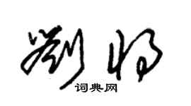 朱錫榮劉將草書個性簽名怎么寫