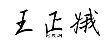 王正良王正娥行書個性簽名怎么寫