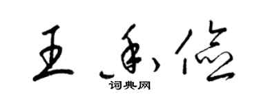 梁錦英王香儉草書個性簽名怎么寫