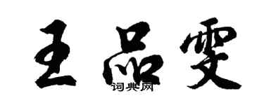 胡問遂王品雯行書個性簽名怎么寫