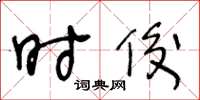 王冬齡時俊草書怎么寫