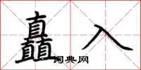 荊霄鵬矗入楷書怎么寫