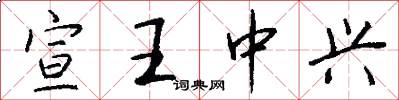 宣王中興怎么寫好看