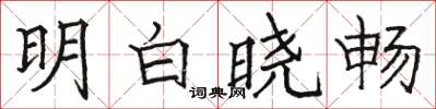 駱恆光明白曉暢楷書怎么寫