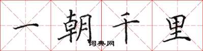 田英章一朝千里楷書怎么寫