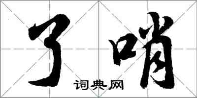 胡問遂了哨行書怎么寫