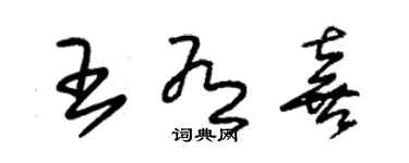 朱錫榮王有喜草書個性簽名怎么寫