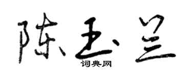 曾慶福陳玉蘭行書個性簽名怎么寫