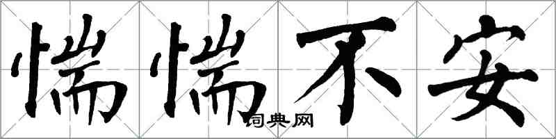 翁闓運惴惴不安楷書怎么寫