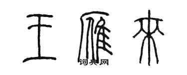 陳墨王雁來篆書個性簽名怎么寫