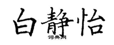 丁謙白靜怡楷書個性簽名怎么寫