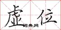 田英章虛位楷書怎么寫
