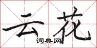 駱恆光雲花楷書怎么寫