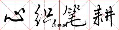 曾慶福心織筆耕行書怎么寫