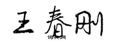曾慶福王春剛行書個性簽名怎么寫
