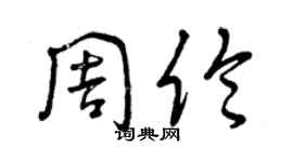 曾慶福周倫草書個性簽名怎么寫