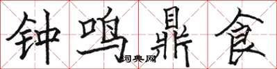 駱恆光鐘鳴鼎食楷書怎么寫