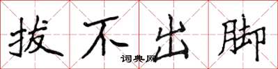 侯登峰拔不出腳楷書怎么寫