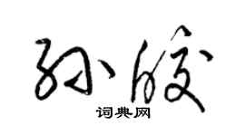 梁錦英孫皎草書個性簽名怎么寫