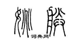 陳墨姚朕篆書個性簽名怎么寫