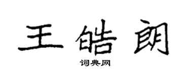 袁強王皓朗楷書個性簽名怎么寫