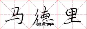 侯登峰馬德里楷書怎么寫
