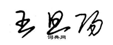 朱錫榮王旦陽草書個性簽名怎么寫