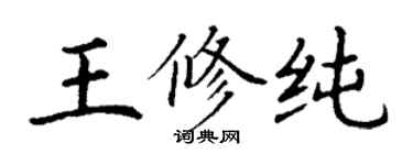 丁謙王修純楷書個性簽名怎么寫