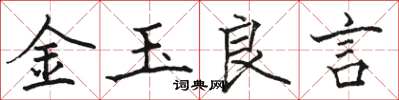 駱恆光金玉良言楷書怎么寫