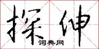 探本溯源的意思_探本溯源的解釋_國語詞典