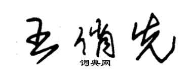 朱錫榮王俏先草書個性簽名怎么寫