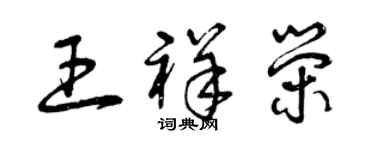 曾慶福王祥榮草書個性簽名怎么寫