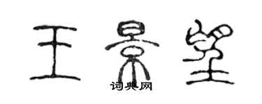 陳聲遠王景望篆書個性簽名怎么寫