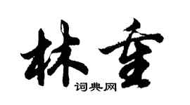 胡問遂林重行書個性簽名怎么寫