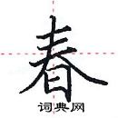 田英章寫的硬筆楷書春