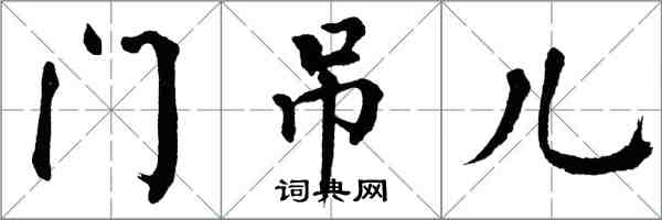 翁闓運門弔兒楷書怎么寫